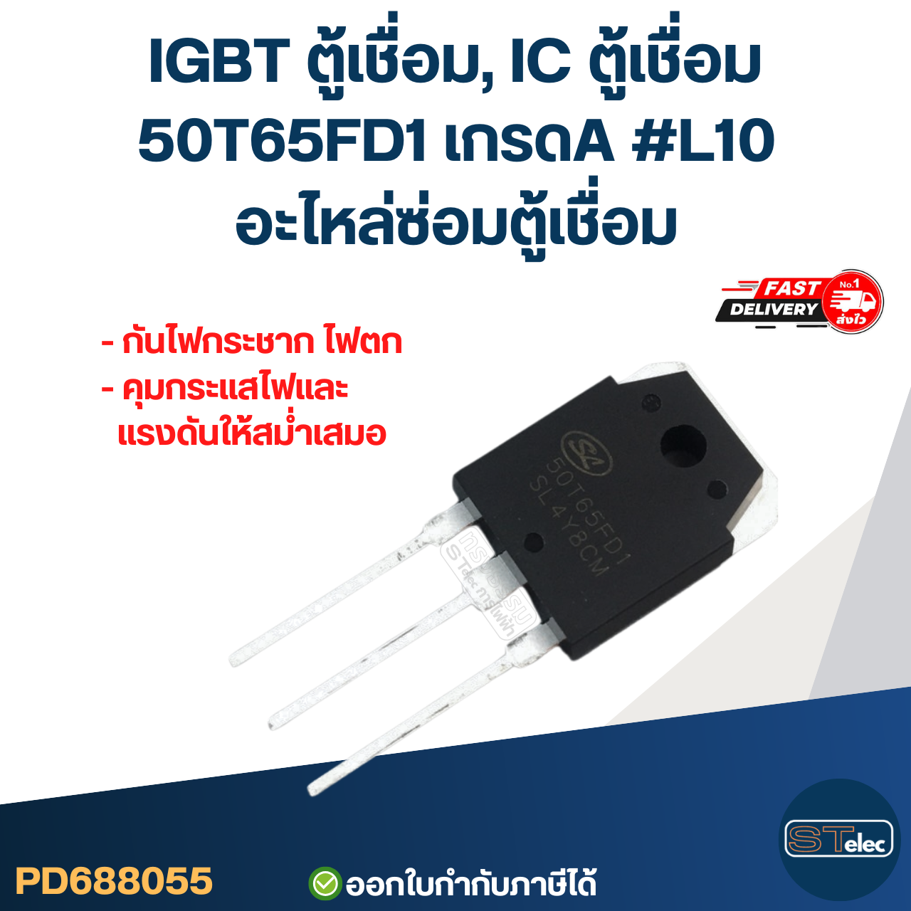 IGBT ตู้เชื่อม, IC ตู้เชื่อม 50T65FD1 เกรดA กันไฟกระชาก ไฟตก คุมกระแสไฟและแรงดันให้สม่ำเสมอ #L10 อะไหล่ซ่อมตู้เชื่อม