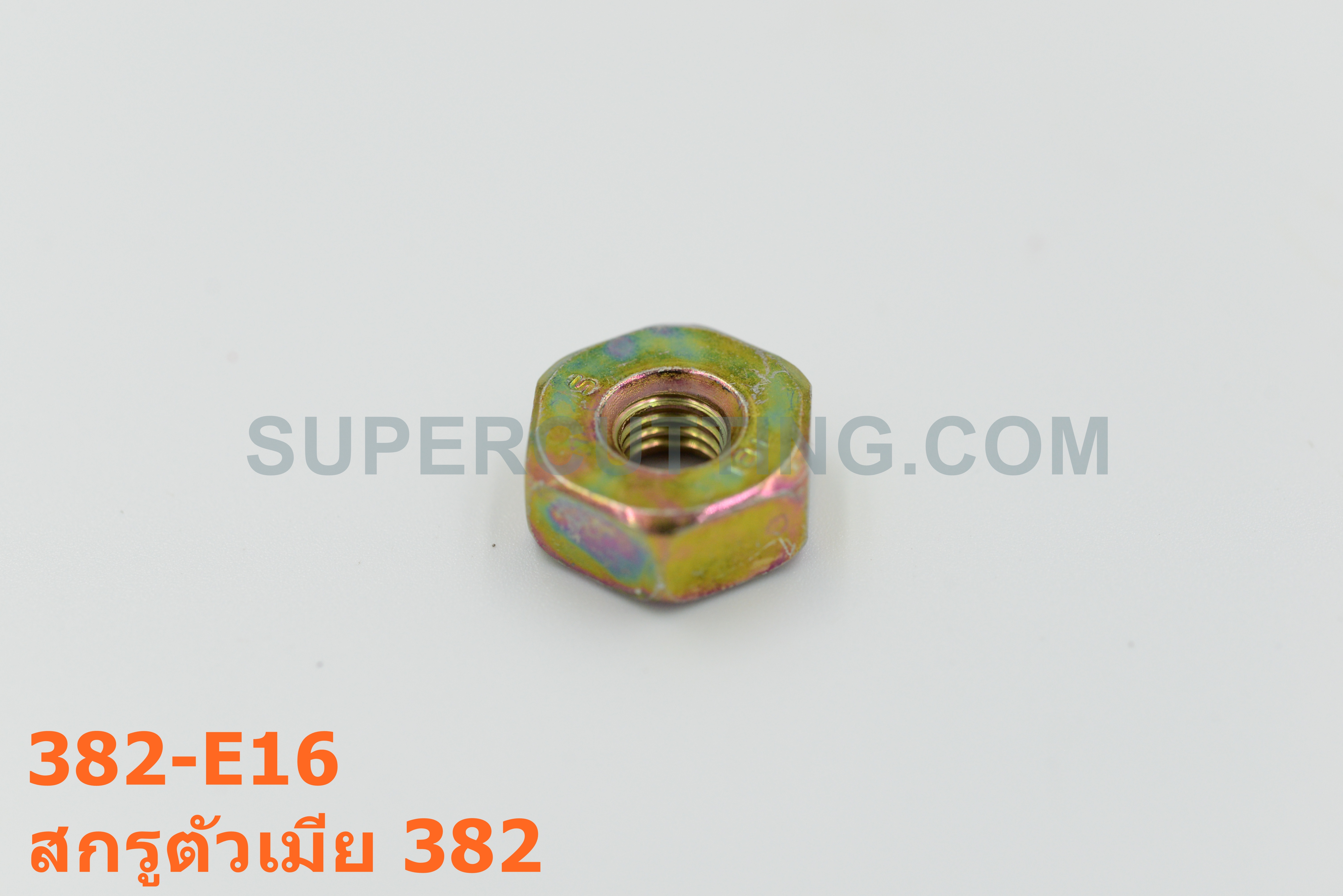 สกรูตัวเมีย 382