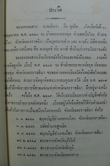 อนุสรณ์ในงานพระราชทานเพลิงศพ พระผจงธนสาร (สิง ยุวชิต)