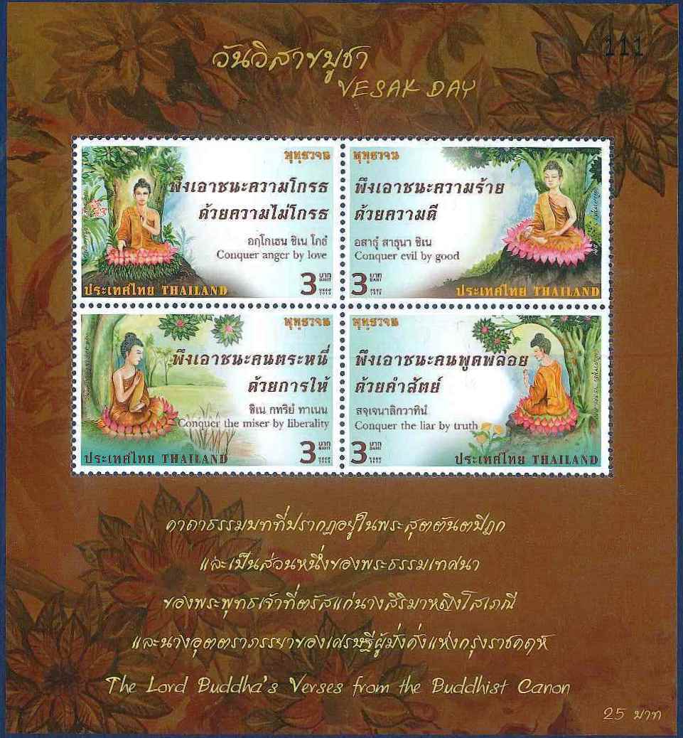 ชุดชีท แสตมป์ชุด วันวิสาขบูชา พระพุทธวจน ปี 2559 (ยังไม่ใช้)