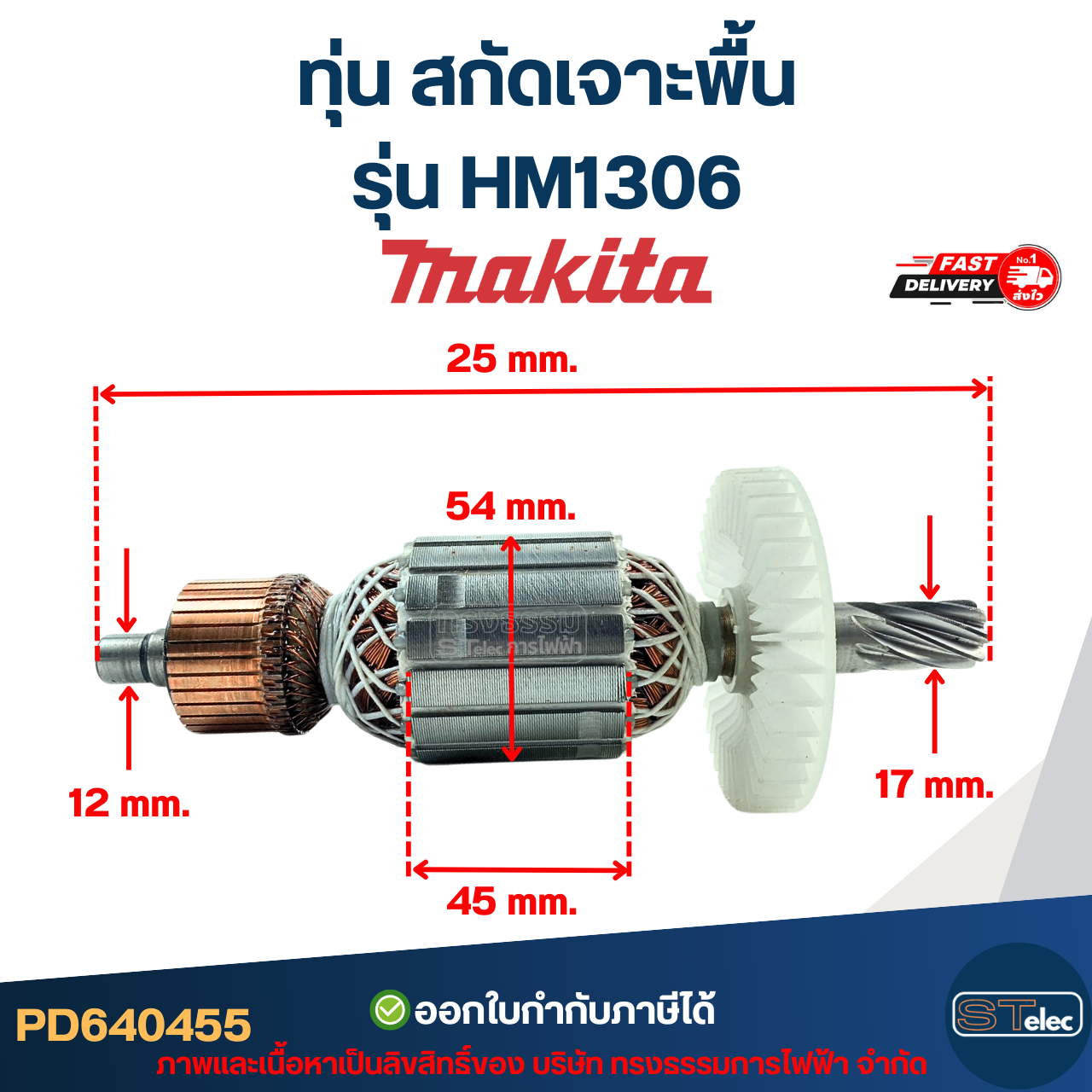ทุ่น สกัดเจาะพื้น Makita มากีต้า รุ่น HM1306