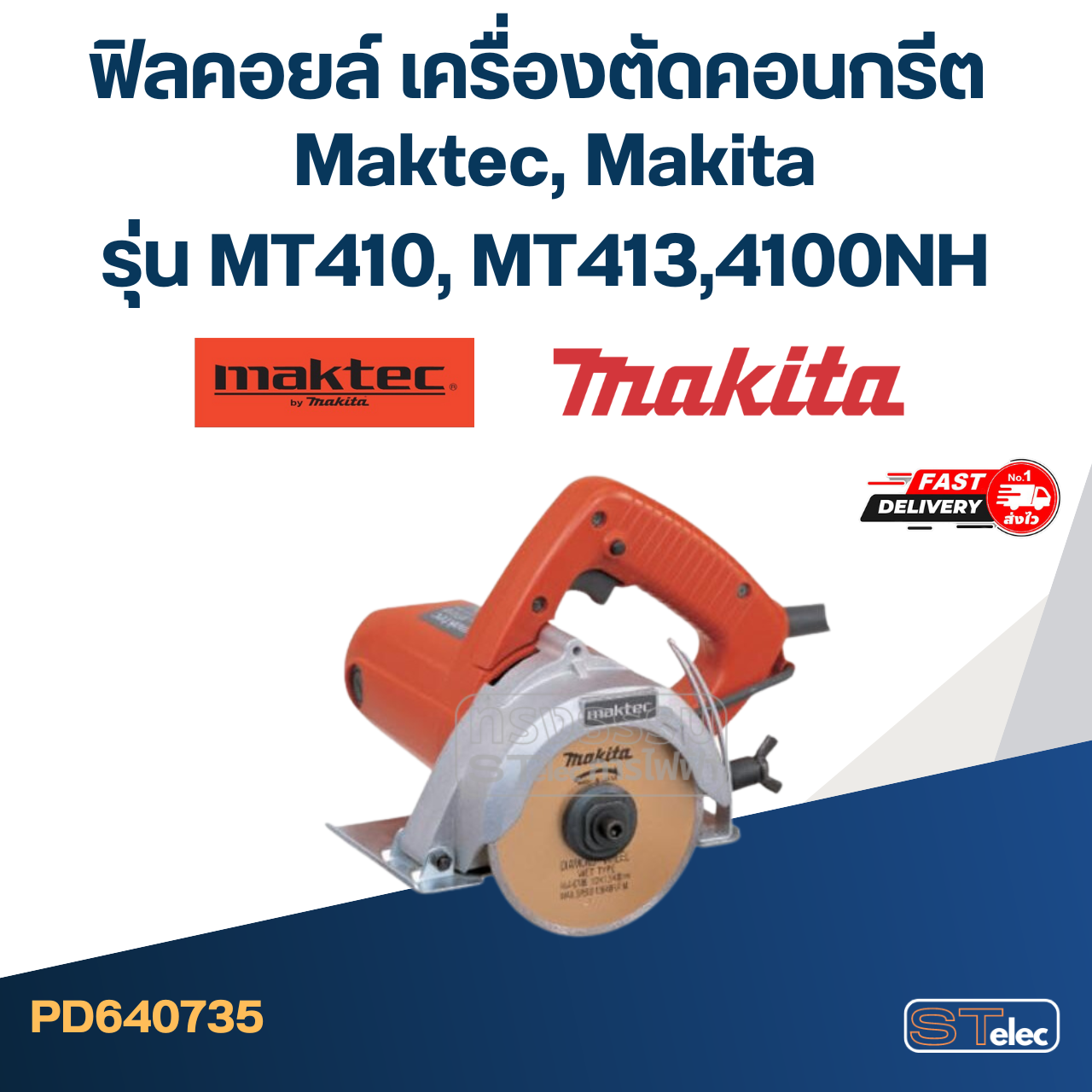 ฟิลคอยล์ เครื่องตัดคอนกรีต Maktec รุ่น MT410, MT413 Makita 4100NH