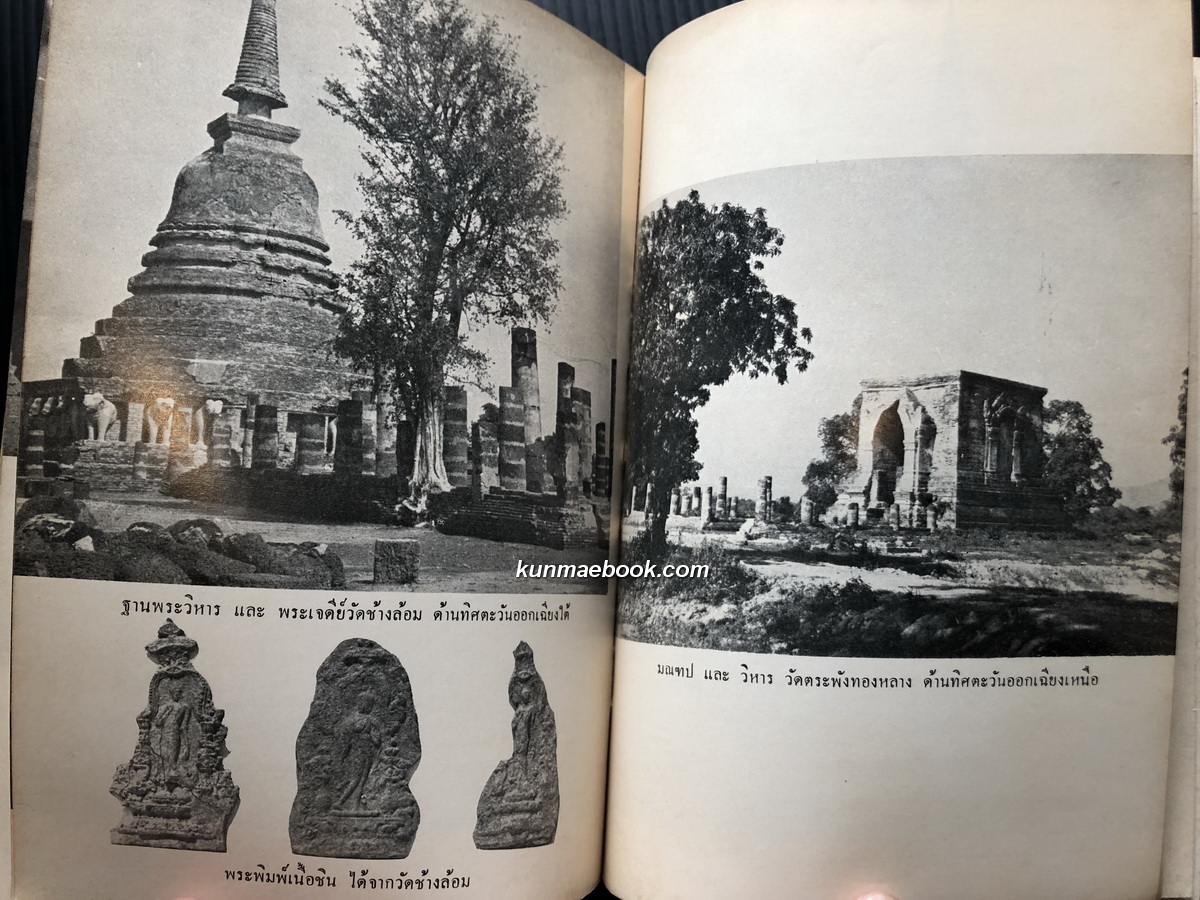 นำชมโบราณวัตถุสถาน จังหวัดสุโขทัย / มัลลิ โคกสันเทียะ เรียบเรียง มีภาพและแผนผังประกอบ