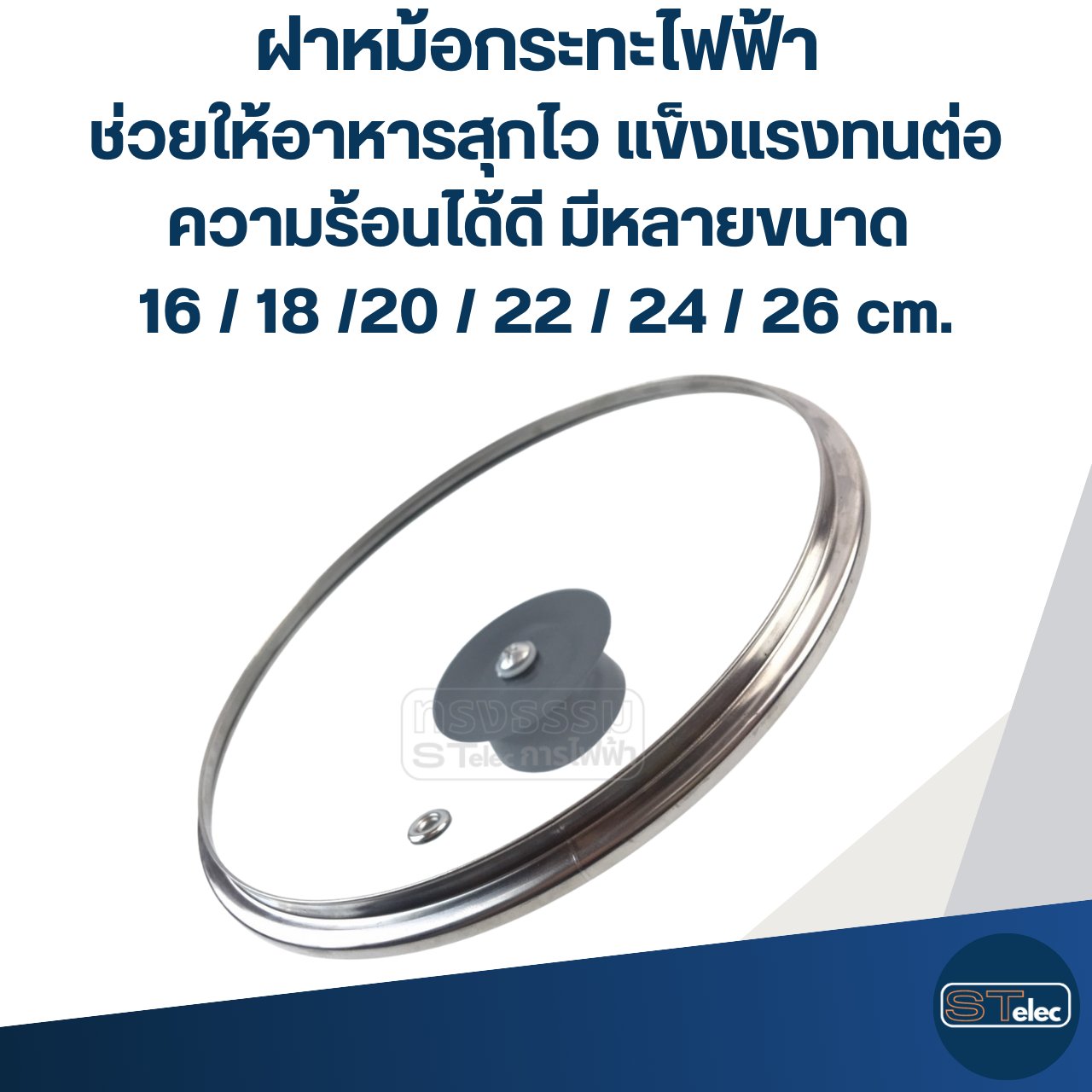 ฝาหม้อกระทะไฟฟ้า ช่วยให้อาหารสุกไว แข็งแรงทนต่อความร้อนได้ดี มีหลายขนาด 16 / 18 / 20 / 22 / 24 / 26 cm. อุปกรณ์ประกอบอาหาร
