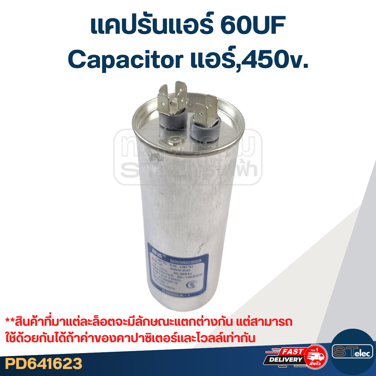 แคปรันแอร์ 60UF-Capacitor แอร์,450v.(รับประกัน ค่าเต็ม-ทนไฟกระชาก)