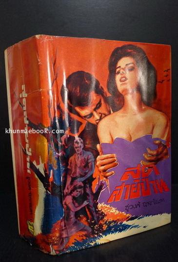 สุดสายป่าน เล่ม ๑ ผลงานของ ชูวงศ์ ฉายะจินดา ศิลปินแห่งชาติสาขาวรรณศิลป์ ประจำปี 2559
