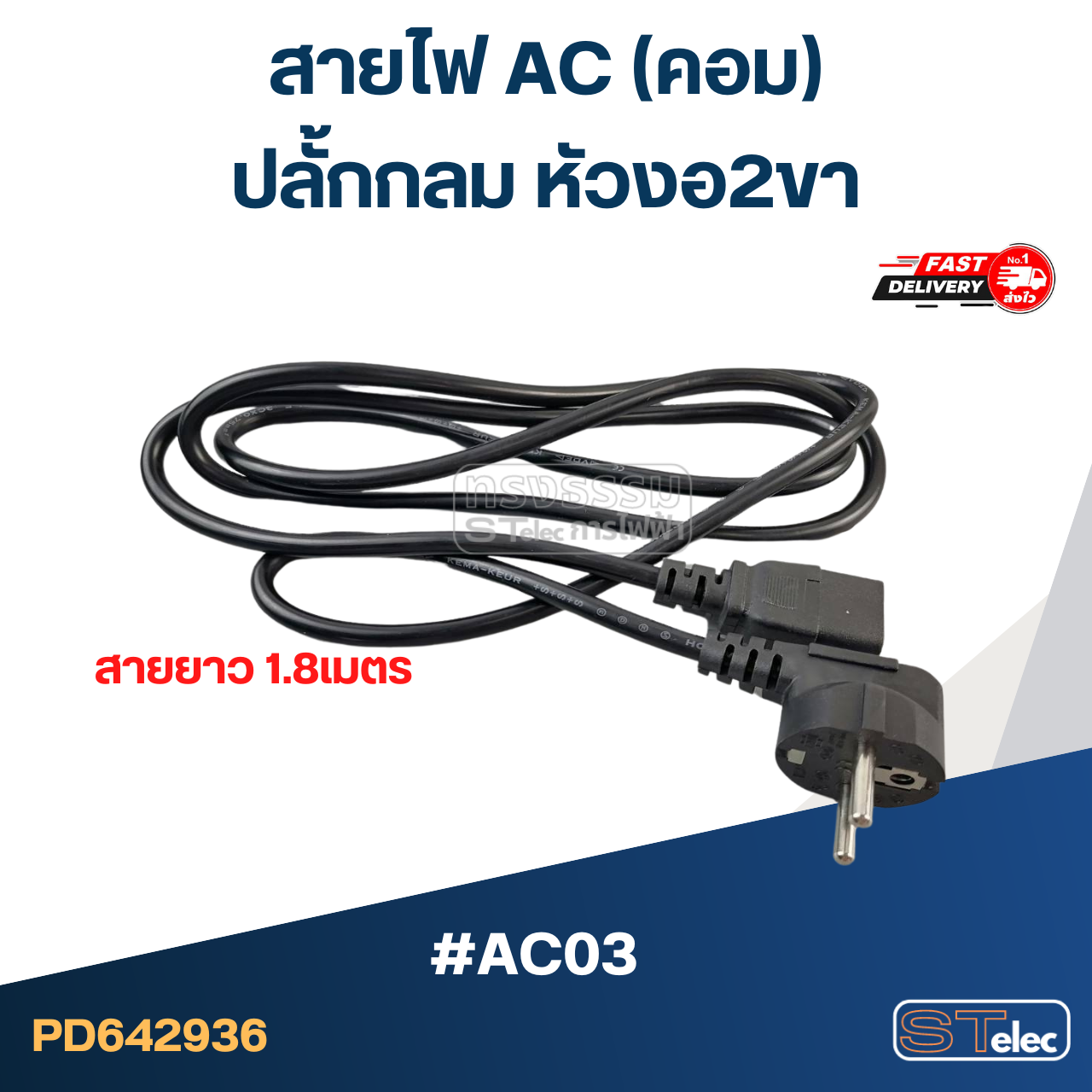 สายไฟ คอม(AC) ปลั้กกลม หัวงอ2ขา #AC03