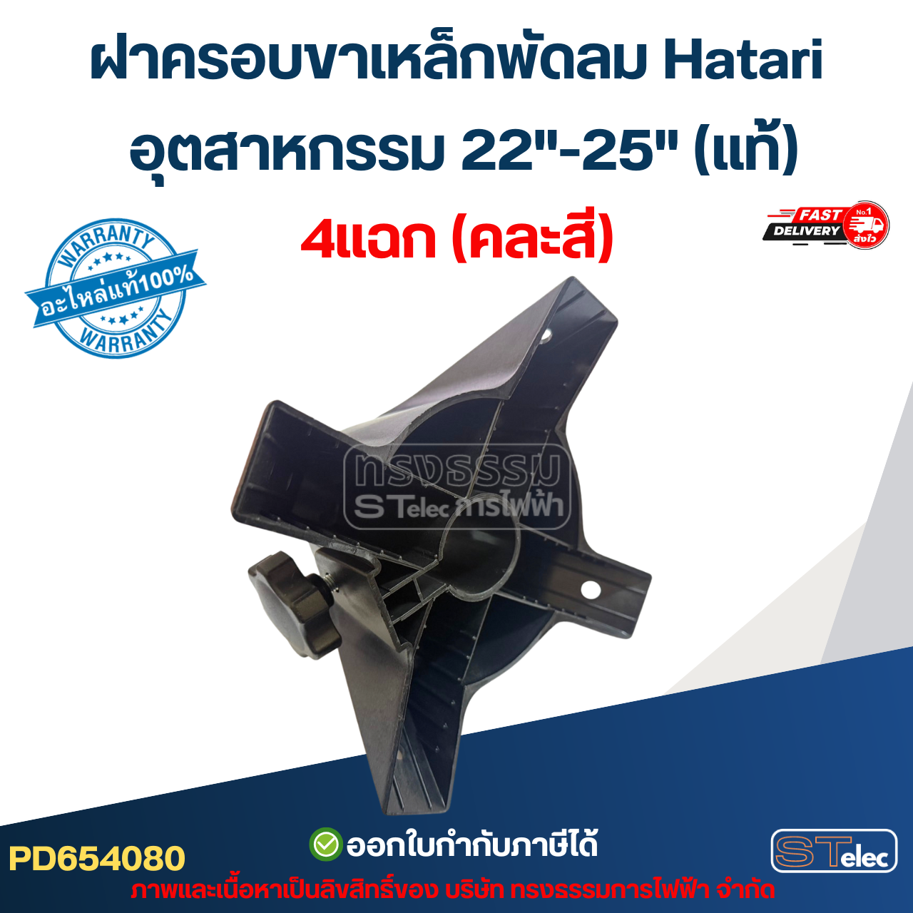 ฝาครอบขาพัดลม (4แฉก4ขา) Hatari อุตฯ 22"-25"(แท้)
