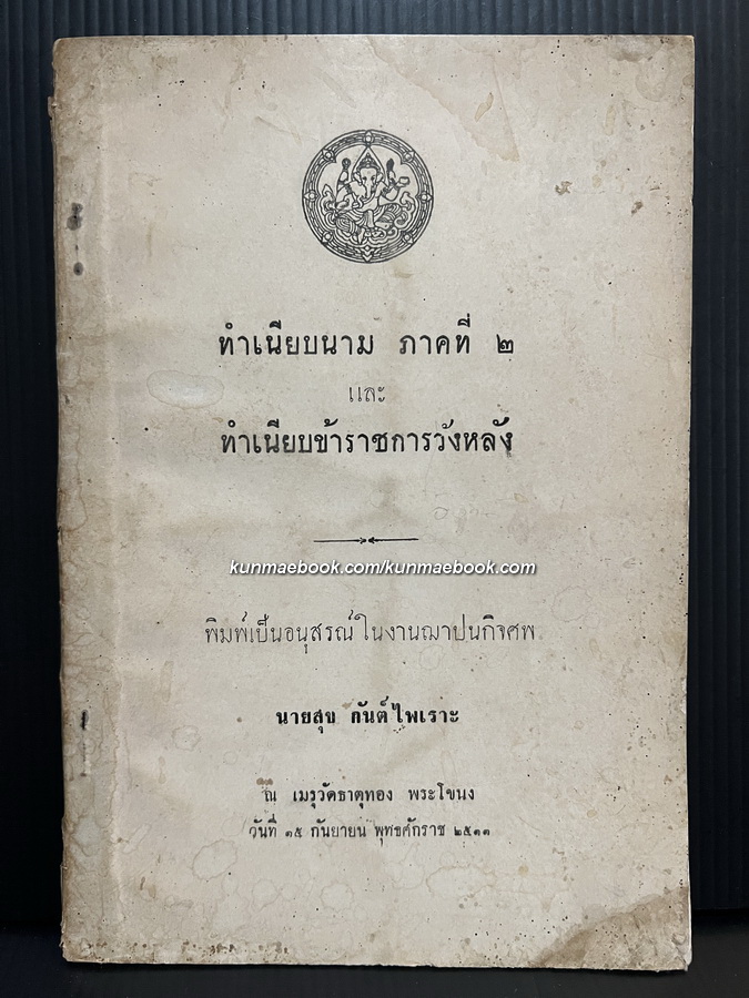 ทำเนียบนาม ภาคที่ 2 และ ทำเนียบข้าราชการวังหลัง