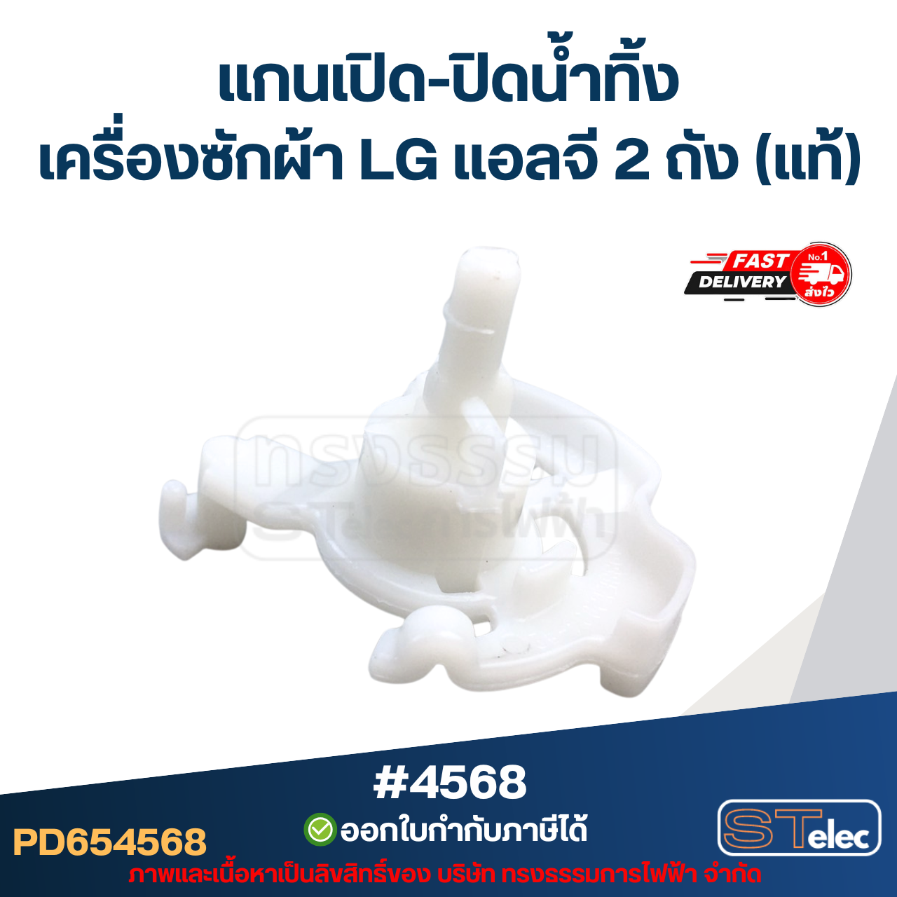 แกนบิดทิ้งน้ำ แกนดึงน้ำทิ้ง เครื่องซักผ้า LG เเอลจี 2 ถัง (แท้) อะไหล่เครื่องซักผ้า #4568