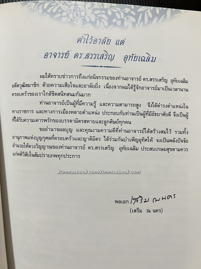 อนุสรณ์ในงานพระราชทานเพลิงศพ นายสรรเสริญ อุทัยเฉลิม ป.ม.,ท.ช. อดีตสมาชิกวุฒิสภา