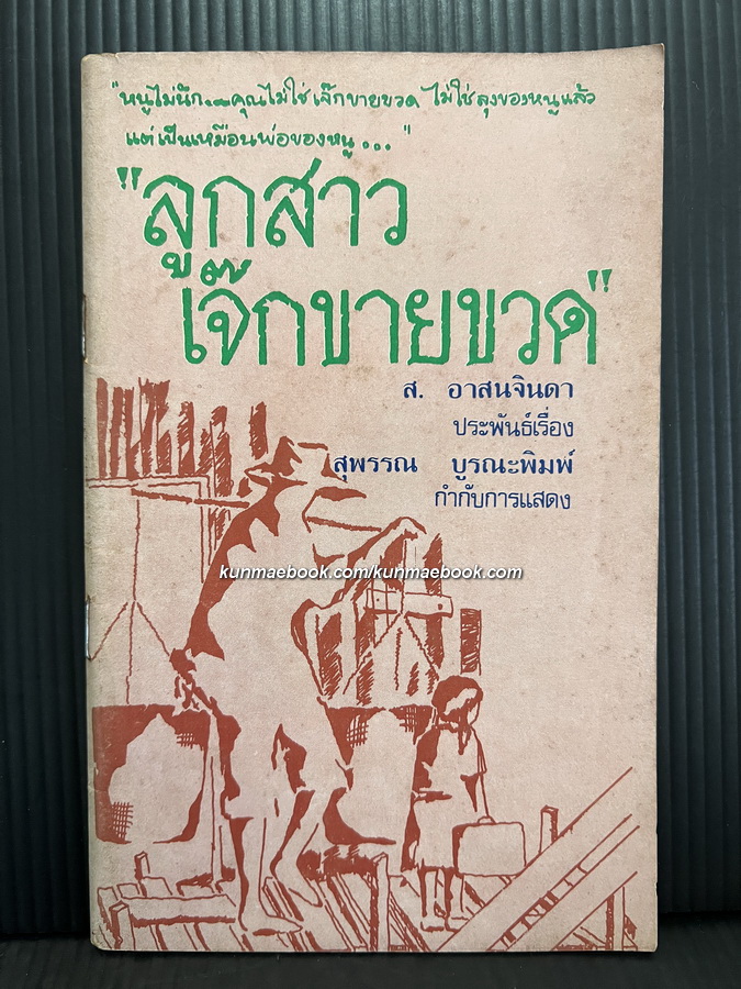 สูจิบัตร ลูกสาวเจ๊กขายขวด โดย ส.อาสนจินดา , สุพรรณ บูรณะพิมพ์ กำกับการแสดง