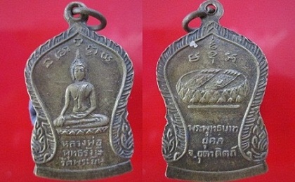 เหรียญหลวงพ่อพุทธรังษี วัดพระยืน หลังพระพุทธบาทยุคล จ.อุตรดิตถ์ @@จันทร์โอพระเครื่อง@@
