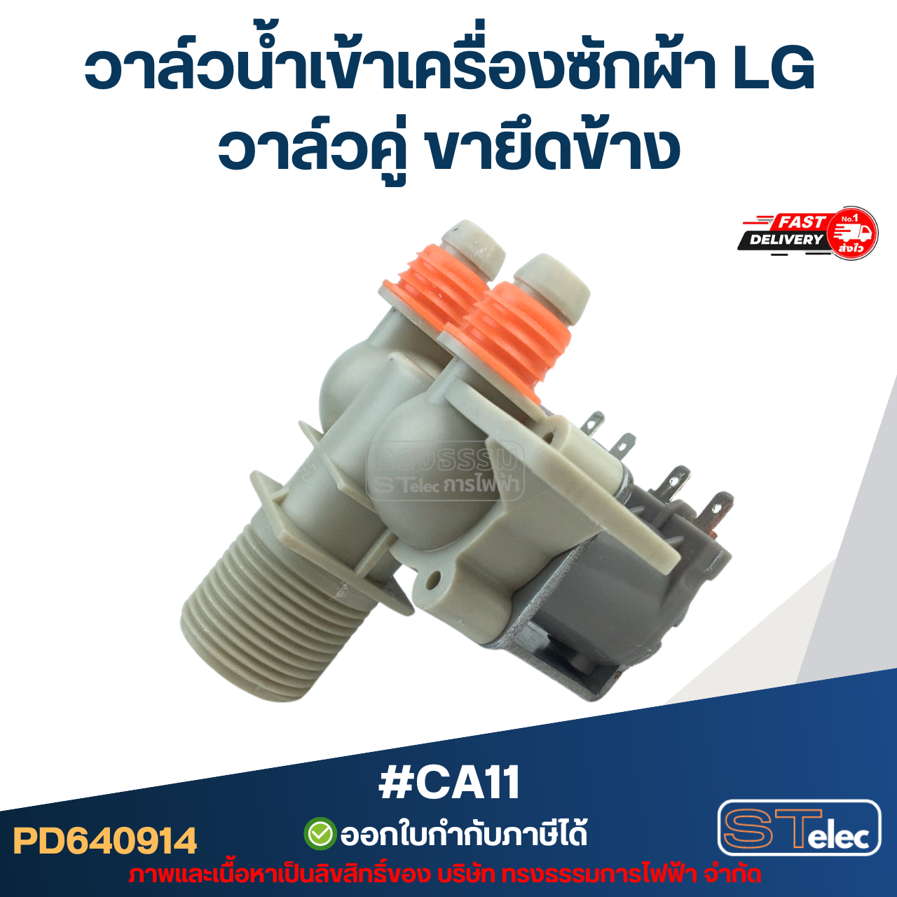 วาล์วน้ำเข้าเครื่องซักผ้า LG วาล์วคู่ ขายึดข้าง #CA11 อะไหล่เครื่องซักผ้า