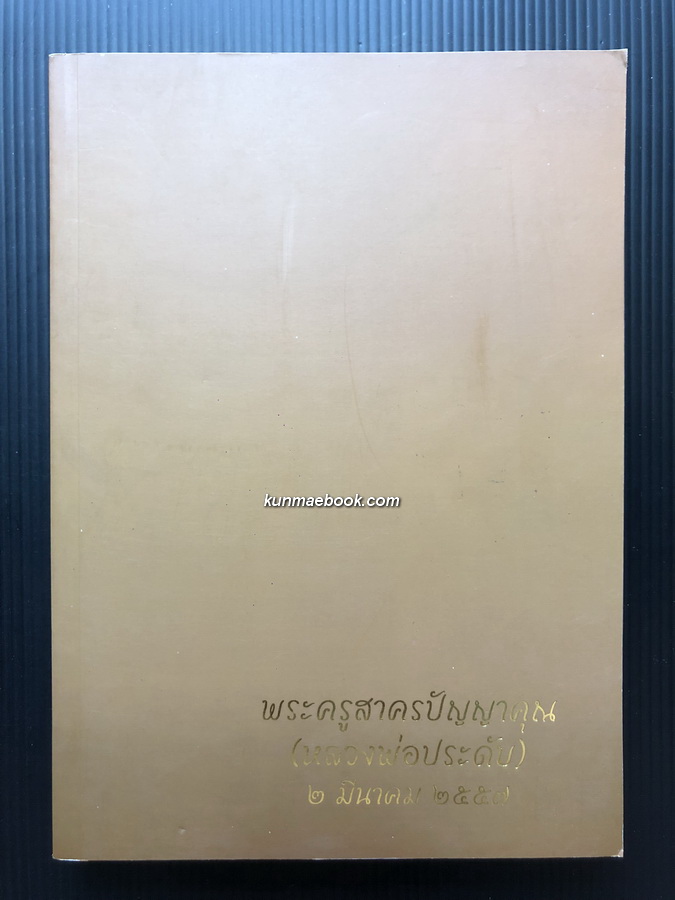 อนุสรณ์ในงานพระราชทานเพลิงศพ พระครูสาครปัญญาคุณ (ประดับ ปญฺญาพโล) ตำราแผนโบราณ