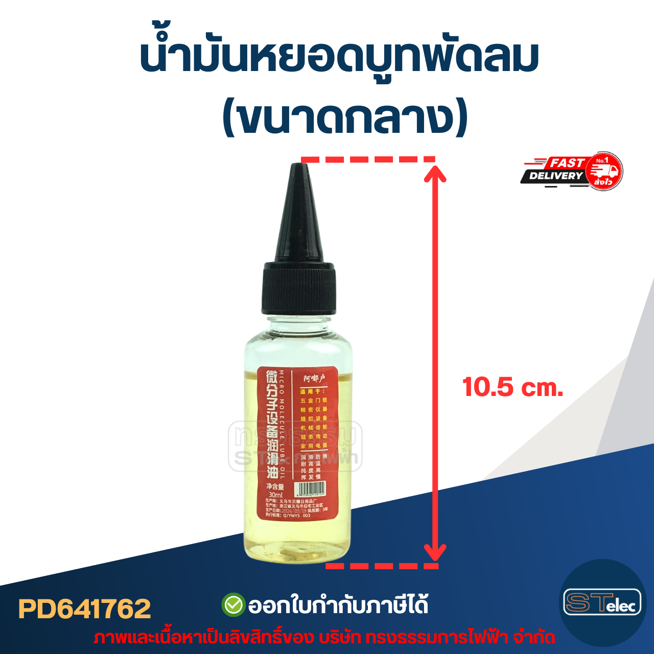 น้ำมันหยอดบูทพัดลม 30ml.