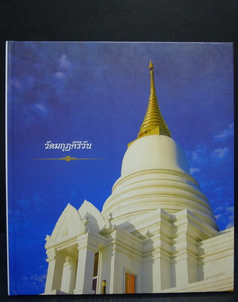 สมุดภาพวัดมกุฎคีรีวัน