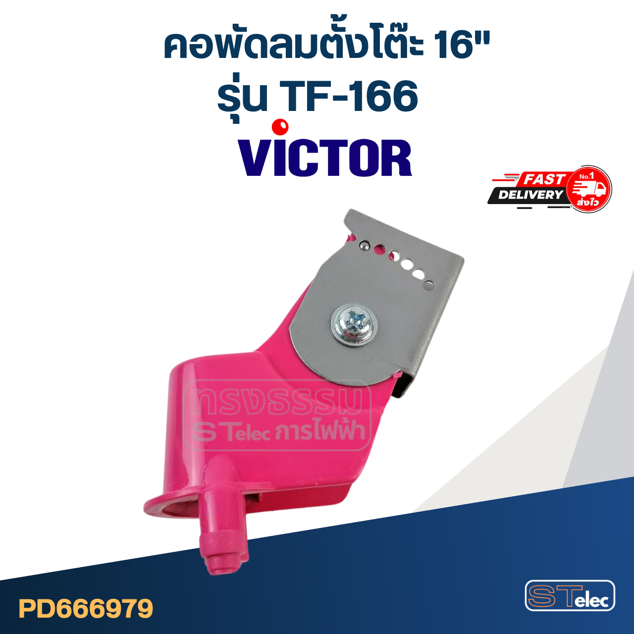คอพัดลมตั้งโต๊ะ Victor-วิคเตอร์ 16" รุ่น TF-166 (แท้) (คละสี)