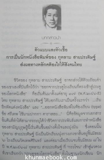 การหนังสือพิมพ์ของฉัน - รวมข้อเขียนหนังสือพิมพ์ของ กุหลาบ สายประดิษฐ์