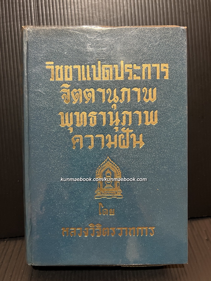 วิชชาแปดประการ , จิตตานุภาพ , พุทธานุภาพ , ความฝัน รวม 4 เรื่องโดย พลตรี หลวงวิจิตรวาทการ