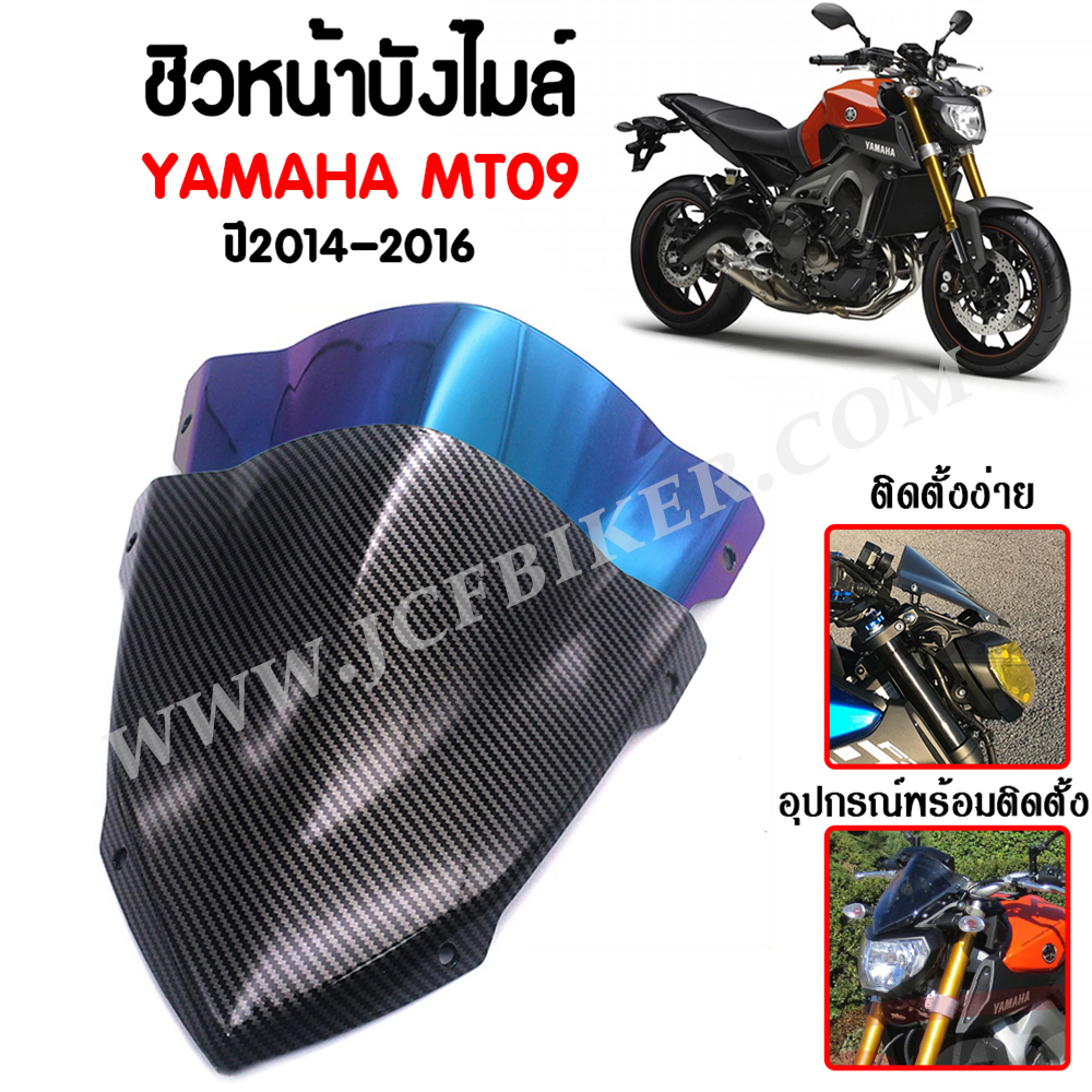 ชิวหน้า,บังไมล์,ชิวหน้าแต่งสำหรับ YAMAHA MT09 ปี 2014 V2
