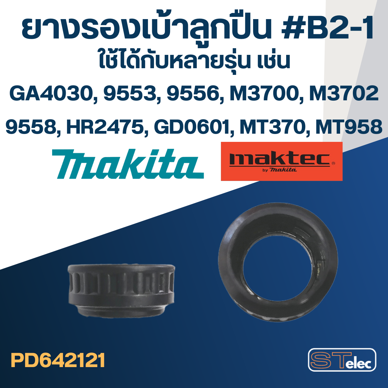 ยางรองเบ้าลูกปืน #B2-1 Makita-Maktec MT370, MT372, MT955, MT958, GD0601, HR1830, HR2441, GA4030, 9500NB, 9553, 9533, 9556, 4350CT