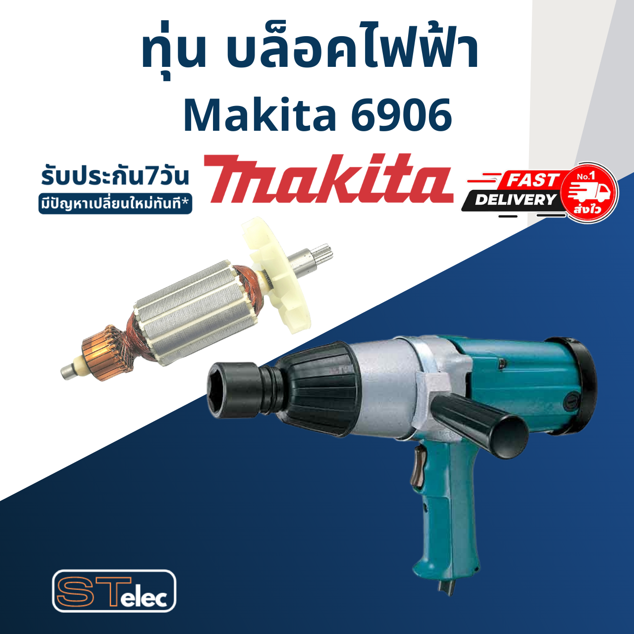 ทุ่น บล็อคไฟฟ้า Makita มากีต้า 6906