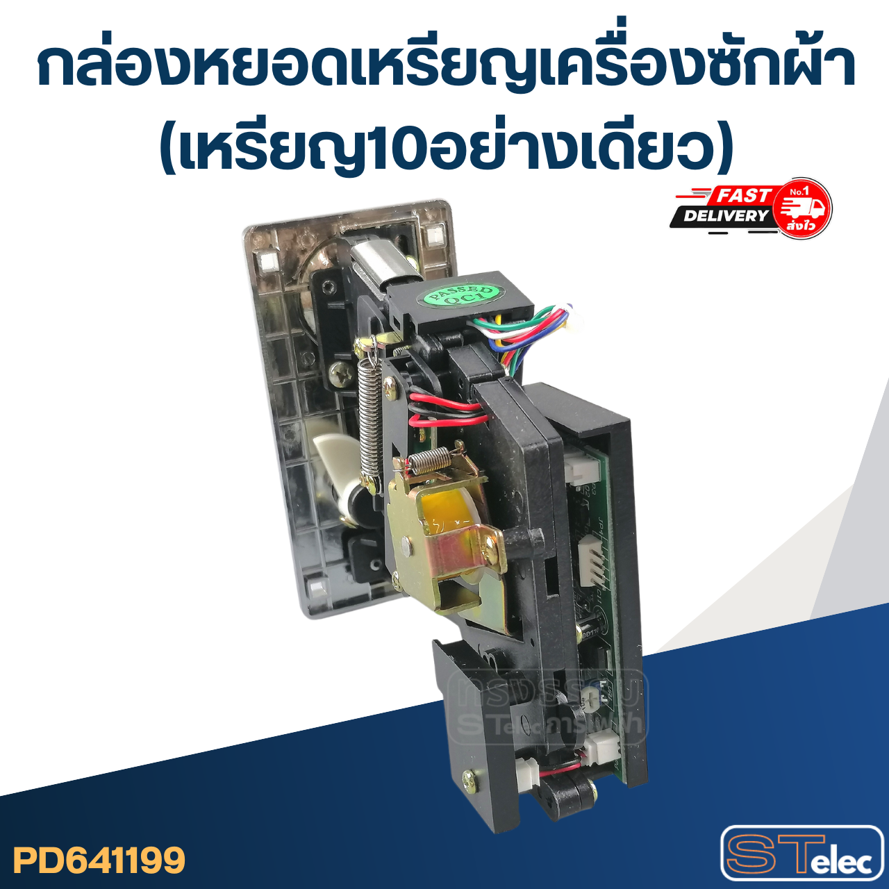 กล่องหยอดเหรียญเครื่องซักผ้า (เหรียญ10อย่างเดียว)