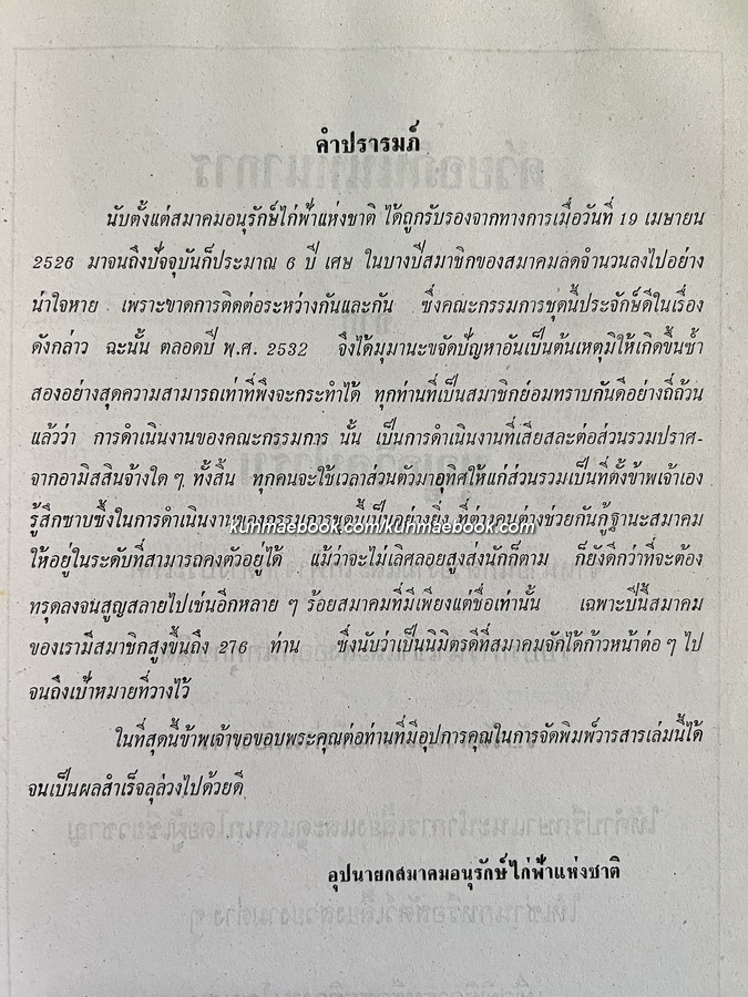 วารสารสมาคมอนุรักษ์ไก่ฟ้าแห่งชาติ ฉบับที่ 3 ปี 2533