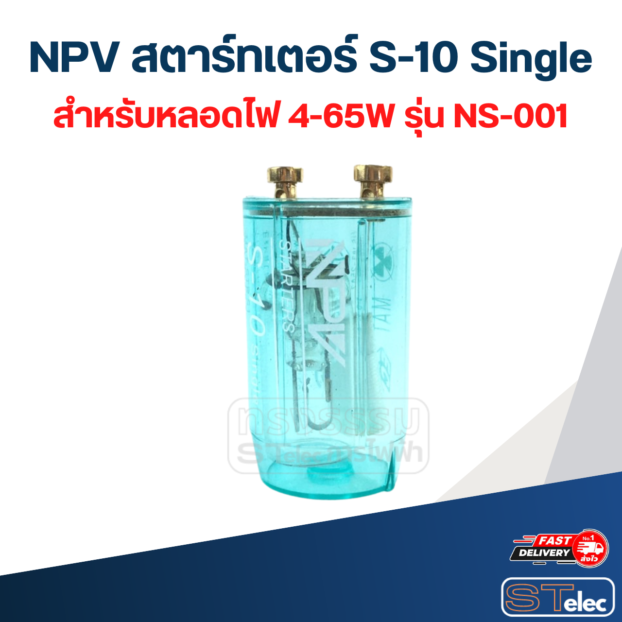 NPV สตาร์ทเตอร์ S-10 Single สำหรับหลอดไฟ 4-65W รุ่น NS-001
