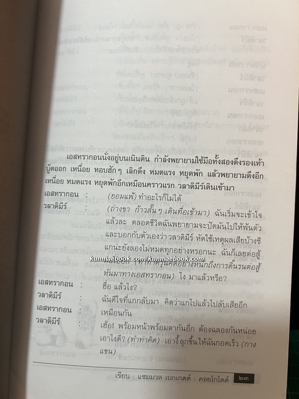 คอยโกโดต์ ( Waiting for Godot) บทละครโดย Samuel Beckett / เพ็ญศรี เผ่าเหลืองทอง แปล
