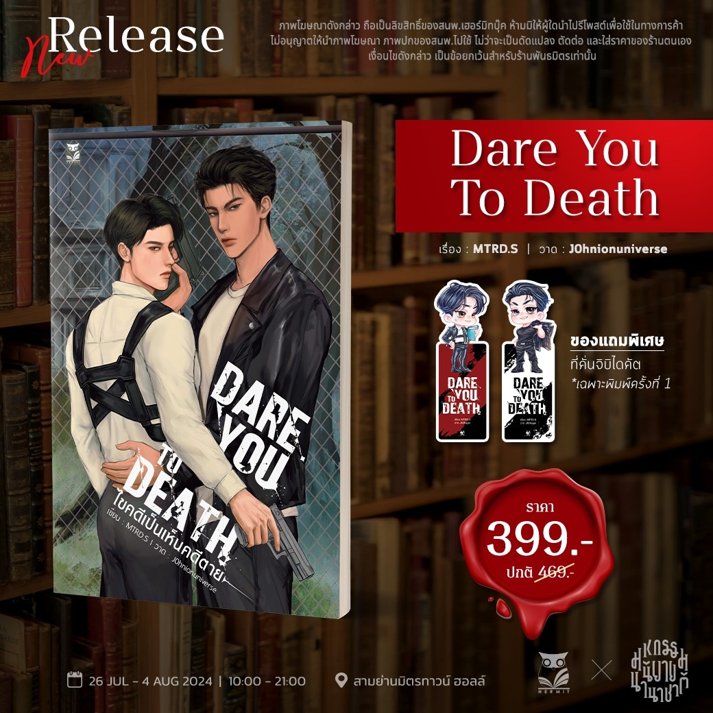 เรื่อง : DARE YOU TODEATH ไขคดีเป็นเห็นคดีตาย