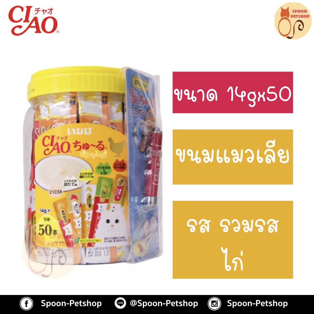 CIAO Churu เชา ชูหรุ ขนมแมวเลีย ครีมแมวเลีย รวมรสไก่ (เหลือง) กระปุก 14gx50