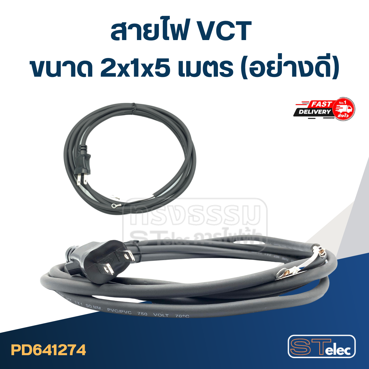 สายไฟ VCT ขนาด 2x1x5 เมตร (อย่างดี)