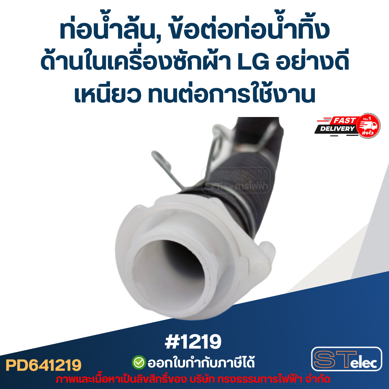 ท่อน้ำล้น, ข้อต่อท่อน้ำทิ้ง ด้านในเครื่องซักผ้า LG มี 2 ขนาด ขนาดเล็ก[#1219] / ขนาดใหญ่[#1220] อย่างดี เหนียว ทนต่อการใช้งาน อะไหล่เครื่องซักผ้า
