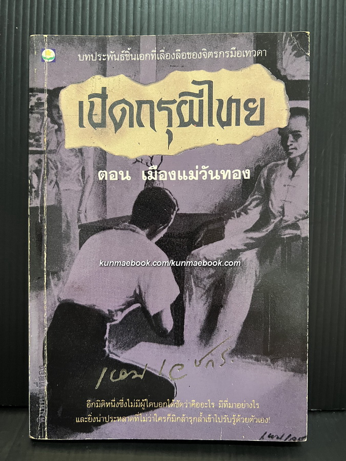 เปิดกรุผีไทย ตอน เมืองแม่วันทอง ผลงานของ จิตรกรมือเทวดา เหม เวชกร