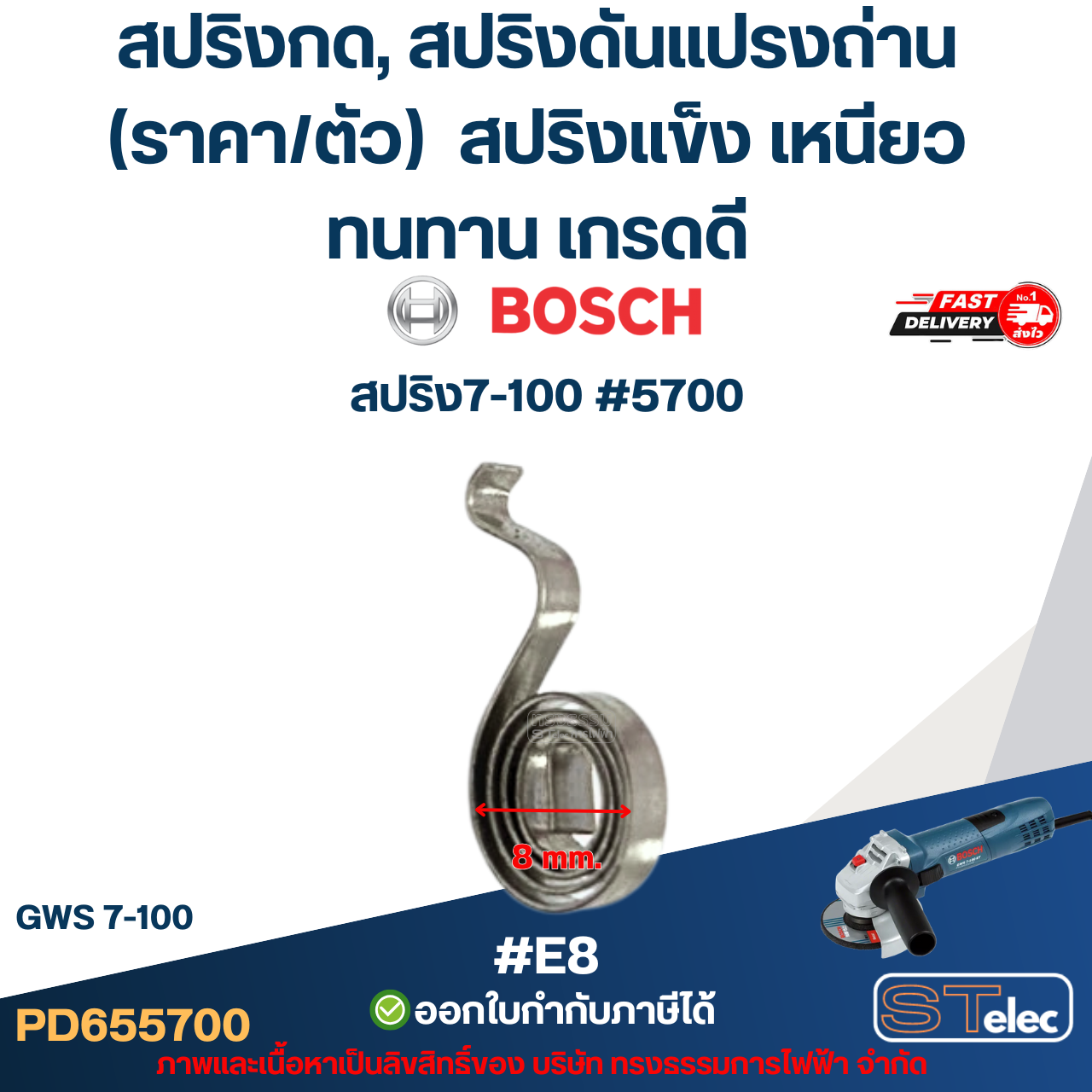สปริงกด, สปริงดันแปรงถ่าน BOSCH (ราคา/ตัว) #E8 รุ่น GWS 5-100, 6-100, 7-100, 8-100, GWS 060, GGS5000L สปริงแข็ง เหนียว ทนทาน เกรดดี อะไหล่เครื่องมือช่าง