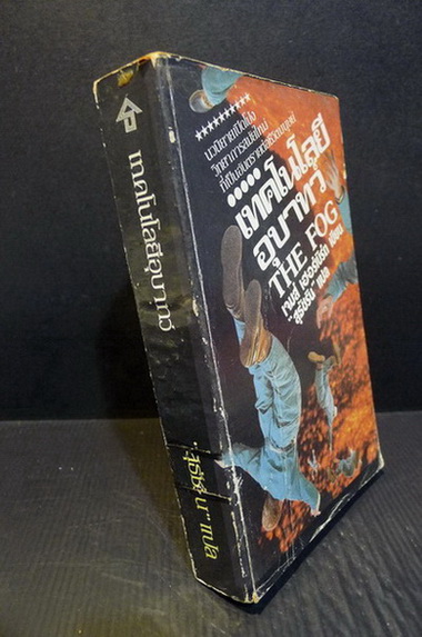 เทคโนโลยีอุบาทว์ (The Fog) ผลงานของ เจมส์ เฮอร์เบิร์ต (James Herbert) แปลโดย สุธัชริน