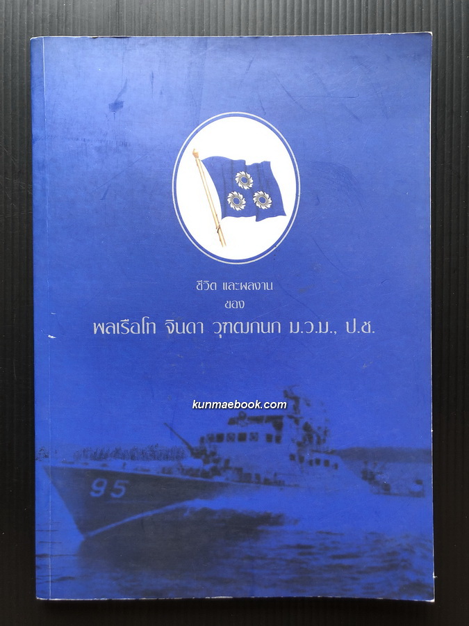 ชีวิตและผลงานของ พลเรือโท จินดา วุฒฑกนก ม.ว.ม.,ป.ช.
