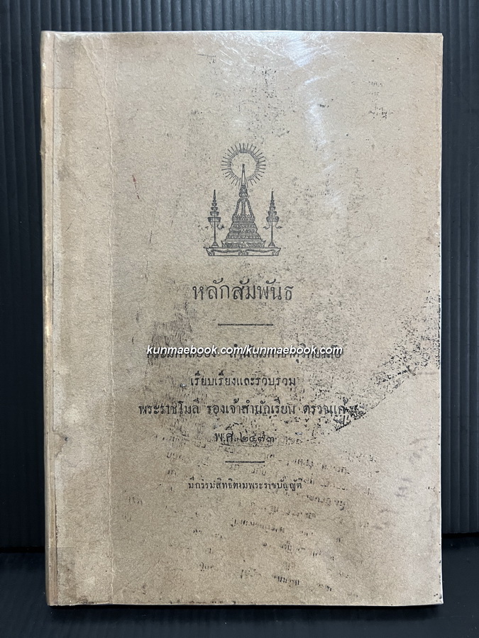 หลักสัมพันธ พระมหาลออง สำนักมหาธาตุวิทยาลัย รวบรวมและเรียบเรียง พิมพ์ พ.ศ.2473