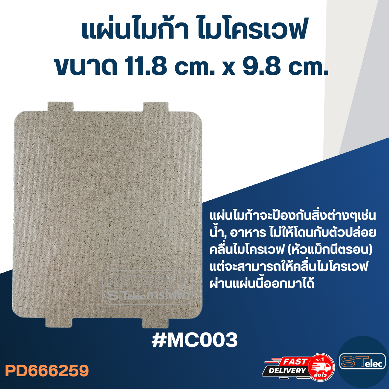 แผ่นไมก้า ไมโครเวฟ 11.8x9.8cm. #MC003
