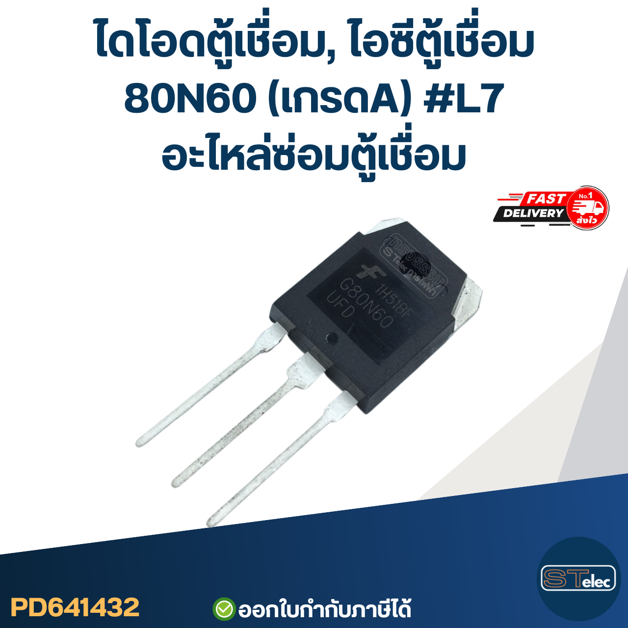 ไดโอดตู้เชื่อม, ไอซีตู้เชื่อม 80N60 (เกรดA) #L7 อะไหล่ซ่อมตู้เชื่อม