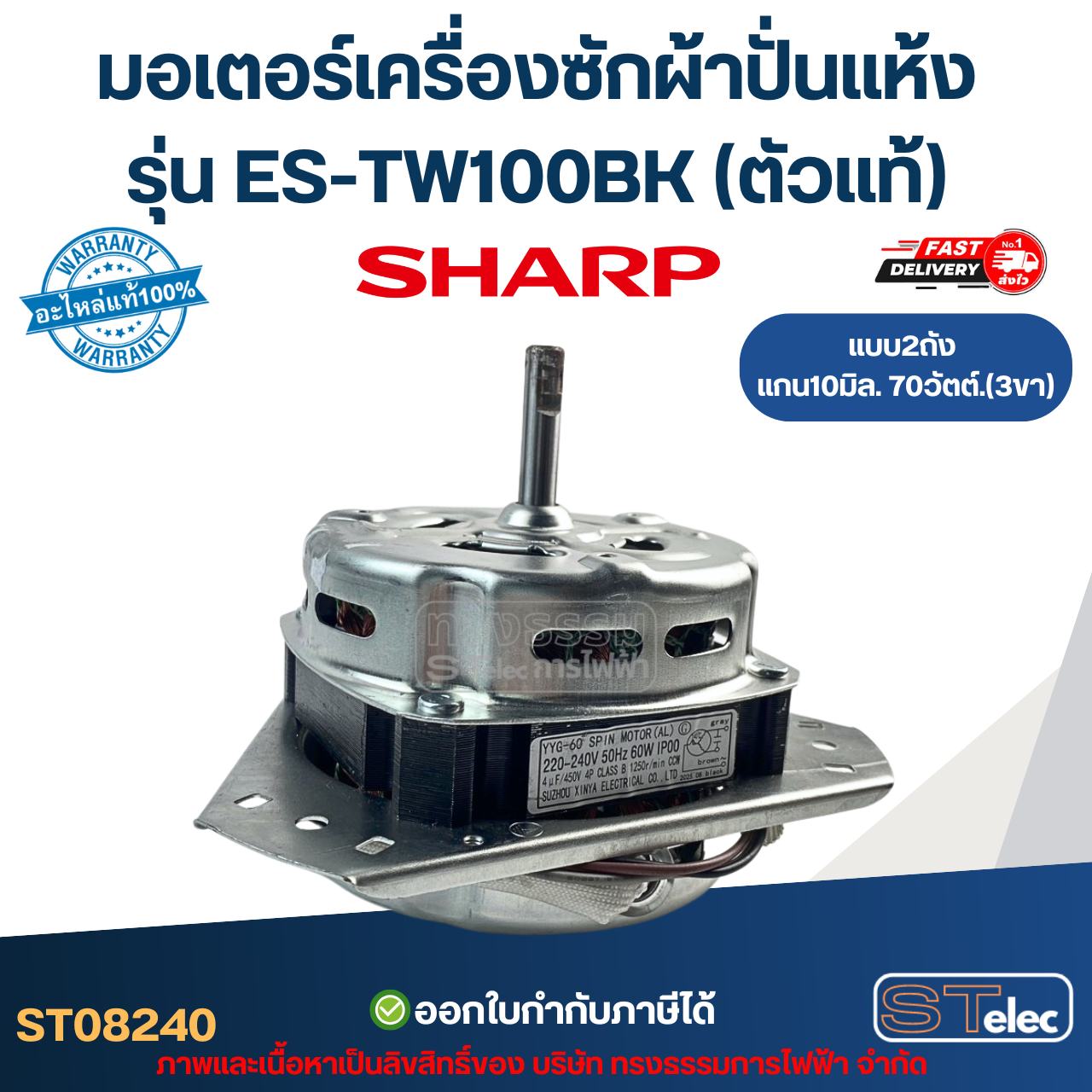 มอเตอร์เครื่องซักผ้าปั่นแห้ง Sharp รุ่น ES-TW100BK แกน10มิล. 70วัตต์. 3ขา (ตัวแท้) อะไหล่เครื่องซักผ้า