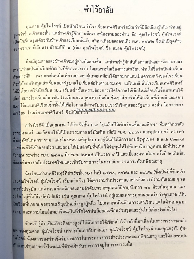 อนุสรณ์ในงานพระราชทานเพลิงศพ นายตาด คุ้มไพโรจน์ จ.ม.,บ.ช.