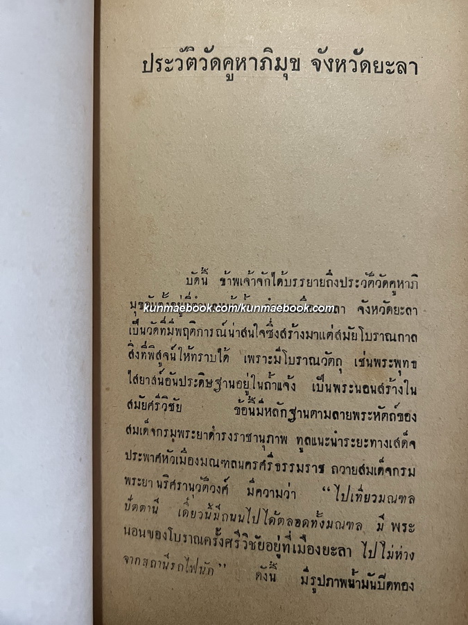 คูหาภิมุข ยะลา / เรียบเรียงโดย พระญาณโมลี พ.ศ.2496
