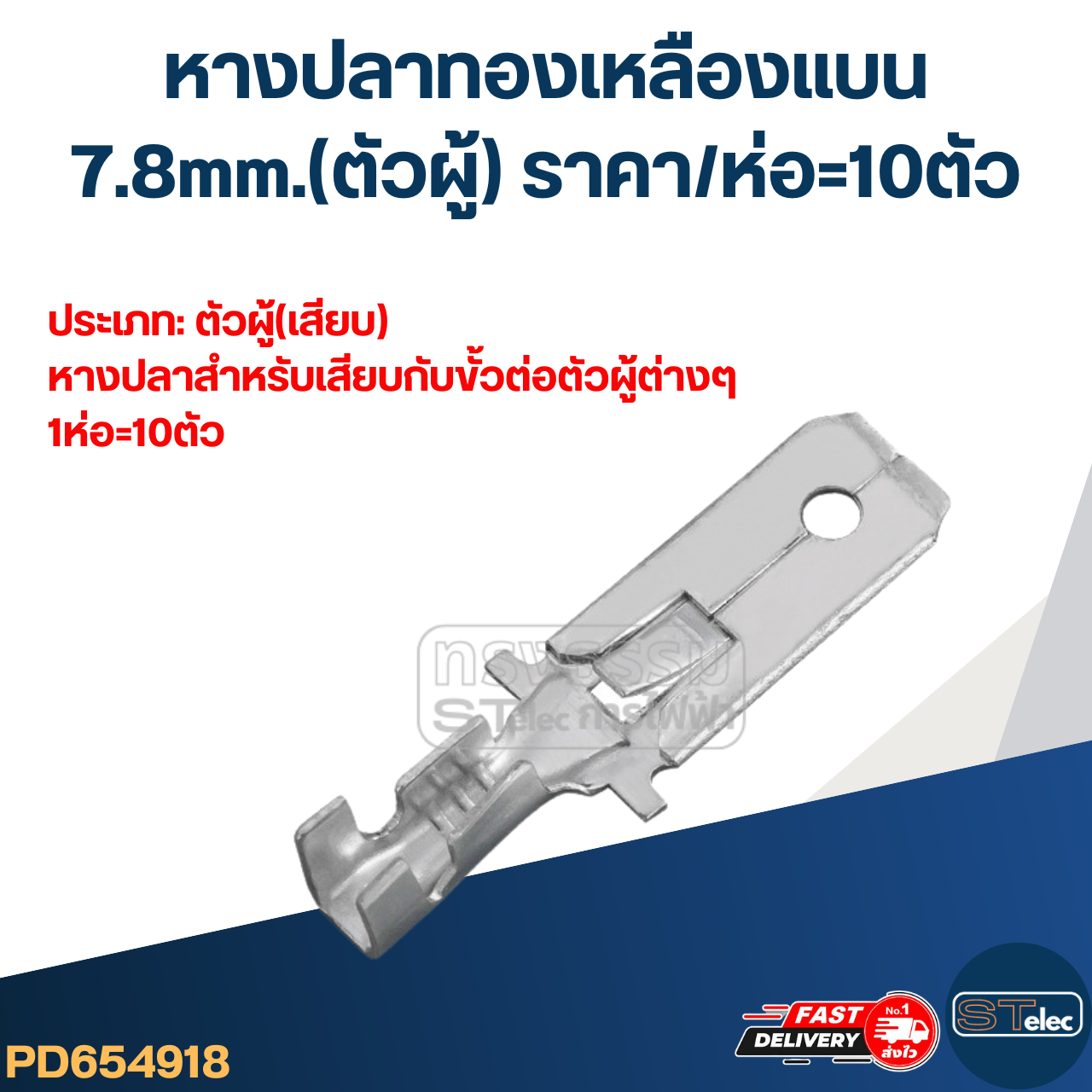 หางปลาทองเหลือง แบน 7.8mm.(ตัวผู้) ราคา/ห่อ=10ตัว