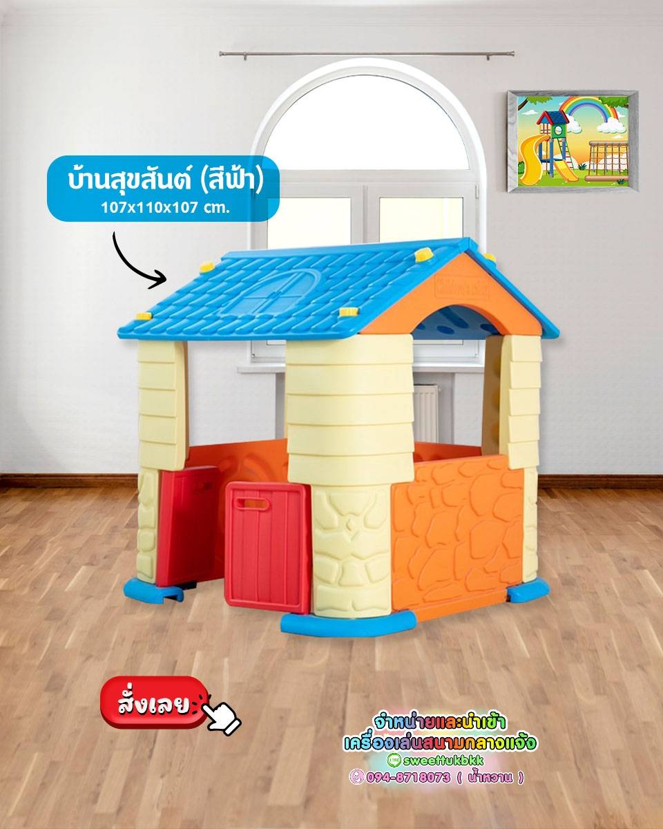 บ้านสุขสันต์ สีฟ้า