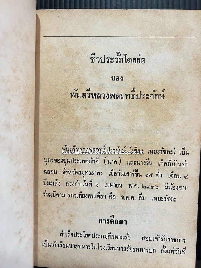 ห้วงมหรรณพ / ม.ร.ว.คึกฤทธิ์ ปราโมช / อนุสรณ์ พ.ต. หลวงพลฤทธิ์ประจักษ์