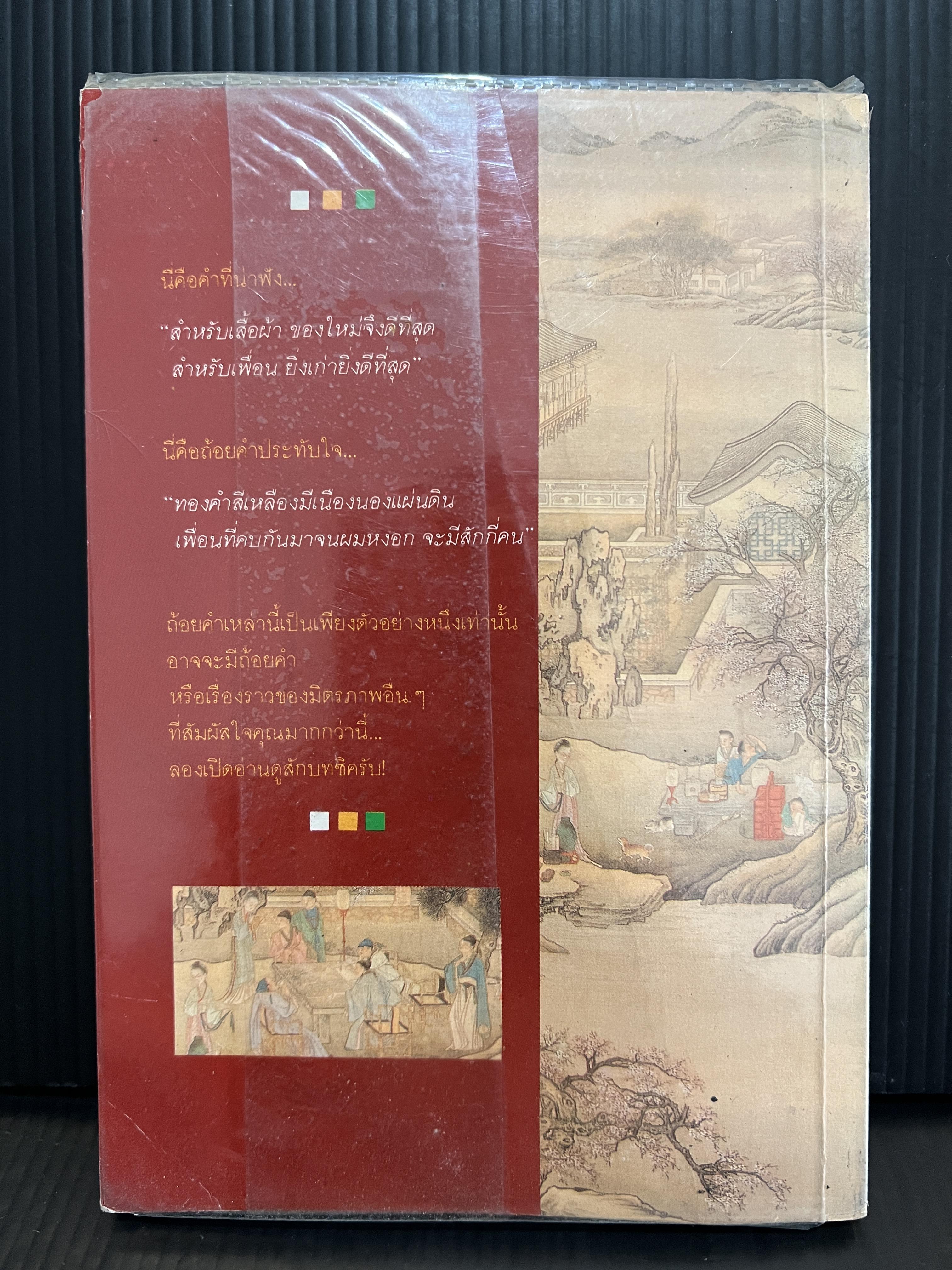 เพื่อน:ความหมายในวรรณกรรมจีน (A Chinese Book of Friendship)