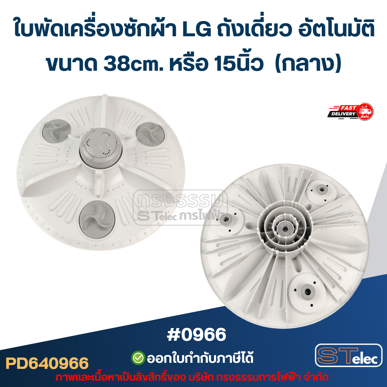 ใบพัด เครื่องซักผ้า Lg ถังเดี่ยว ใบจานซักเครื่องซักผ้า ขนาด 33cm./ 38cm. / 41cm. อะไหล่เครื่องซักผ้า